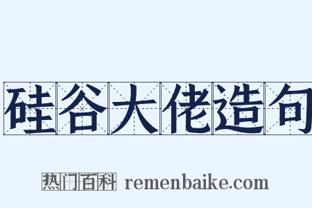 硅谷大佬造句是什么意思的图片